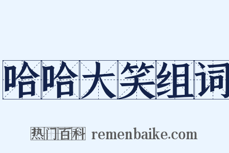 哈哈大笑组词是什么意思的图片